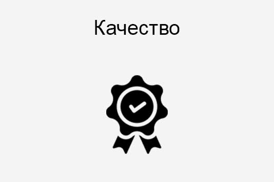 Kvalitet-ruski