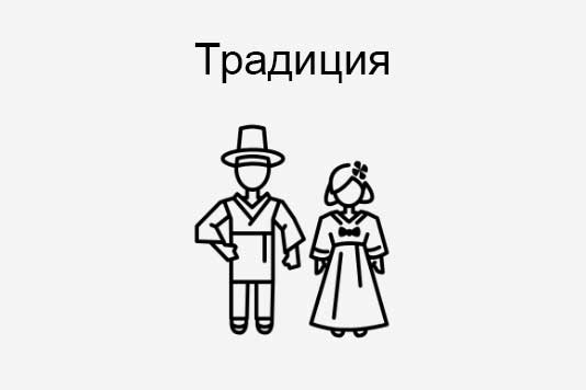 tradicija-ruski